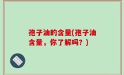 孢子油的含量(孢子油含量，你了解吗？)
