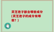 灵芝孢子都含哪些成分(灵芝孢子的成分有哪些？)