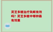 灵芝多糖治疗失眠有效吗？灵芝多糖中哪种最有效果