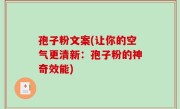 孢子粉文案(让你的空气更清新：孢子粉的神奇效能)