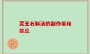 灵芝石斛汤的副作用和禁忌