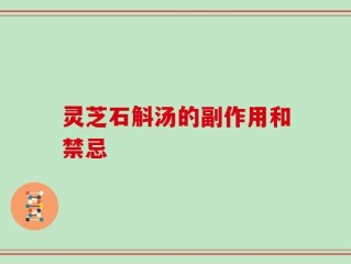 灵芝石斛汤的副作用和禁忌