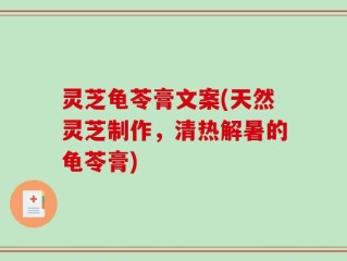 灵芝龟苓膏文案(天然灵芝制作，清热解暑的龟苓膏)