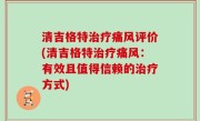 清吉格特治疗痛风评价(清吉格特治疗痛风：有效且值得信赖的治疗方式)