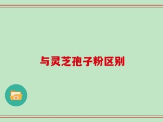 与灵芝孢子粉区别