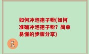 如何冲泡孢子粉(如何准确冲泡孢子粉？简单易懂的步骤分享)