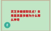 灵芝多糖提取优点？食用菌真菌多糖为什么那么神奇