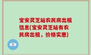 宝安灵芝站农民房出租信息(宝安灵芝站有农民房出租，价格实惠)