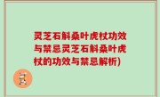 灵芝石斛桑叶虎杖功效与禁忌灵芝石斛桑叶虎杖的功效与禁忌解析)