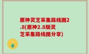 原神灵芝采集路线图2.8(原神2.8版灵芝采集路线图分享)