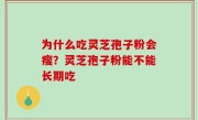 为什么吃灵芝孢子粉会瘦？灵芝孢子粉能不能长期吃