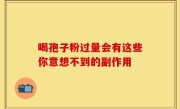 喝孢子粉过量会有这些你意想不到的副作用