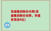百盛集团股价大跌(百盛集团股价狂跌，市值蒸发近4亿)