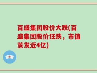 百盛集团股价大跌(百盛集团股价狂跌，市值蒸发近4亿)