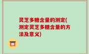 灵芝多糖含量的测定(测定灵芝多糖含量的方法及意义)
