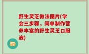 野生灵芝做法图片(学会三步骤，简单制作营养丰富的野生灵芝口服液)