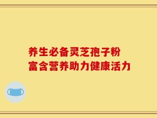 养生必备灵芝孢子粉 富含营养助力健康活力