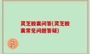 灵芝胶囊问答(灵芝胶囊常见问题答疑)