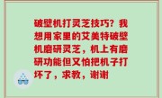 破壁机打灵芝技巧？我想用家里的艾美特破壁机磨研灵芝，机上有磨研功能但又怕把机子打坏了，求教，谢谢
