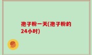 孢子粉一天(孢子粉的24小时)