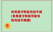 吃完孢子粉后月经不调(食用孢子粉后可能导致月经不规律)
