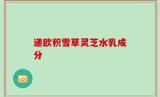 递欧积雪草灵芝水乳成分