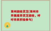 莱州回收灵芝(莱州市开展废弃灵芝回收，呼吁市民积极参与)