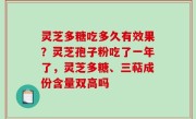灵芝多糖吃多久有效果？灵芝孢子粉吃了一年了，灵芝多糖、三萜成份含量双高吗