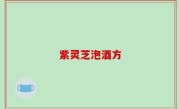 紫灵芝泡酒方