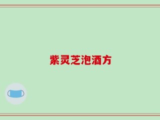 紫灵芝泡酒方
