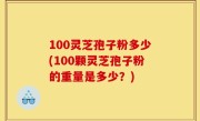 100灵芝孢子粉多少(100颗灵芝孢子粉的重量是多少？)