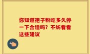 你知道孢子粉吃多久停一下合适吗？不妨看看这些建议