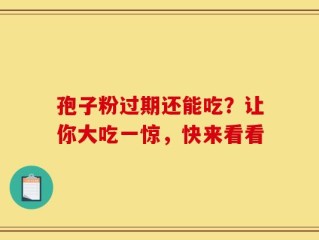 孢子粉过期还能吃？让你大吃一惊，快来看看