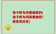 孢子粉为何要破壁的(孢子粉为何需要破壁？解密其好处)