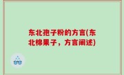 东北孢子粉的方言(东北棉果子，方言阐述)