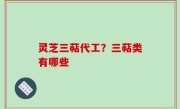 灵芝三萜代工？三萜类有哪些