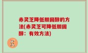 赤灵芝降低胆固醇的方法(赤灵芝可降低胆固醇：有效方法)