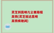 灵芝到昆明几公里路程高铁(灵芝抵达昆明 高铁疾驰间)