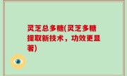 灵芝总多糖(灵芝多糖提取新技术，功效更显著)