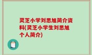 灵芝小学刘思旭简介资料(灵芝小学生刘思旭个人简介)