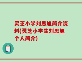 灵芝小学刘思旭简介资料(灵芝小学生刘思旭个人简介)