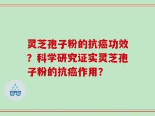 灵芝孢子粉的抗癌功效？科学研究证实灵芝孢子粉的抗癌作用？