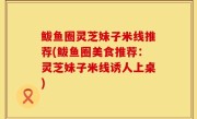 鲅鱼圈灵芝妹子米线推荐(鲅鱼圈美食推荐：灵芝妹子米线诱人上桌)