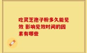 吃灵芝孢子粉多久能见效 影响见效时间的因素有哪些