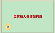 灵芝和人参该如何用