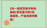 2克一袋灵芝孢子粉包装机(灵芝孢子粉2克袋装机，产品包装效果佳)