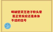 喝破壁灵芝孢子粉头晕 是正常反应还是身体不适的信号