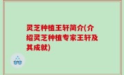 灵芝种植王轩简介(介绍灵芝种植专家王轩及其成就)
