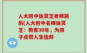 人大附中徐灵芝老师简历(人大附中名师徐灵芝：教育30年，为孩子点燃人生信仰