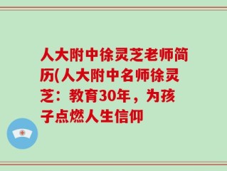 人大附中徐灵芝老师简历(人大附中名师徐灵芝：教育30年，为孩子点燃人生信仰